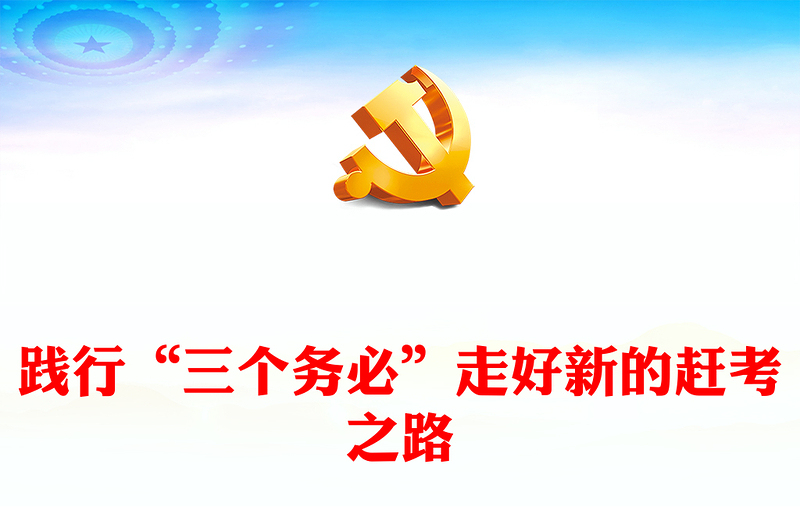 2023践行“三个务必”走好新的赶考之路PPT大气党政风全面深入学习宣传贯彻党的二十大精神专题党课课件模板(讲稿)