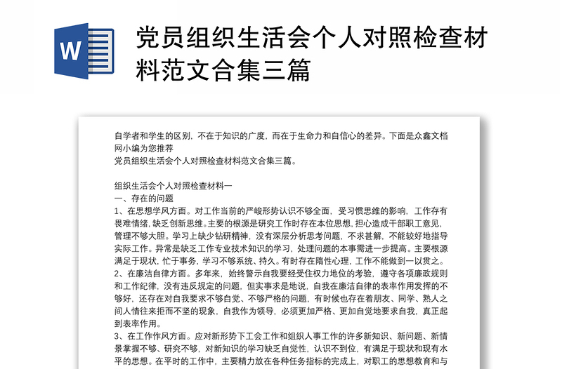 党员组织生活会个人对照检查材料范文合集三篇