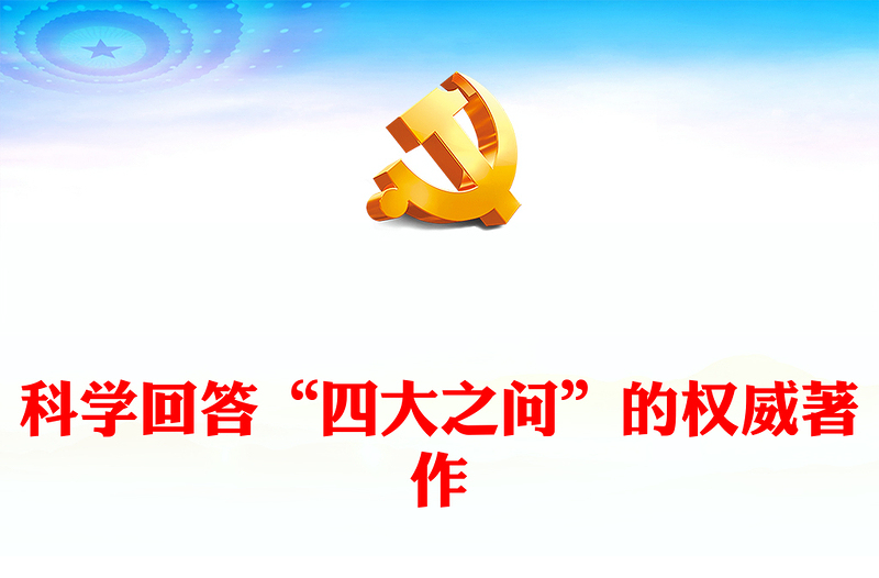 2022科学回答“四大之问”的权威著作PPT红色大气深入学习《习近平谈治国理政》第四卷专题党课党建课件(讲稿)