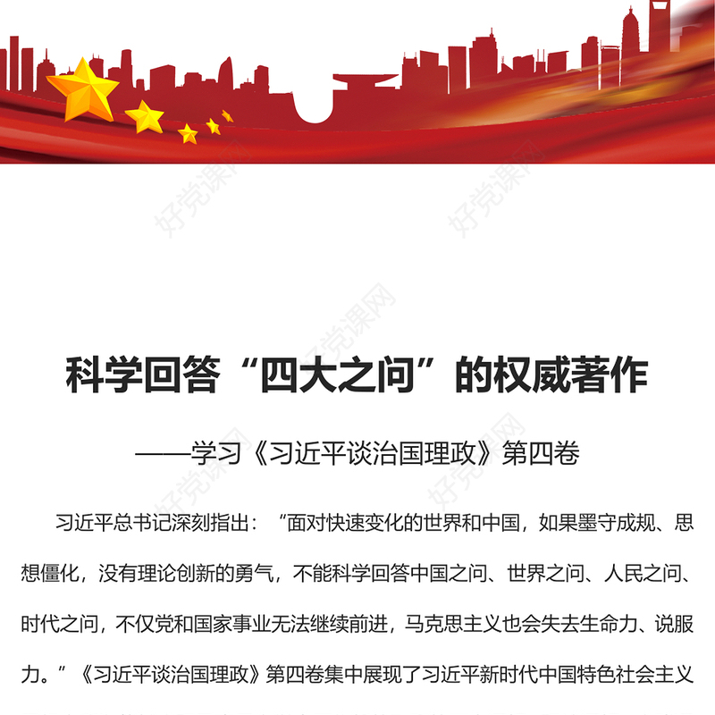 2022科学回答“四大之问”的权威著作PPT红色大气深入学习《习近平谈治国理政》第四卷专题党课党建课件(讲稿)