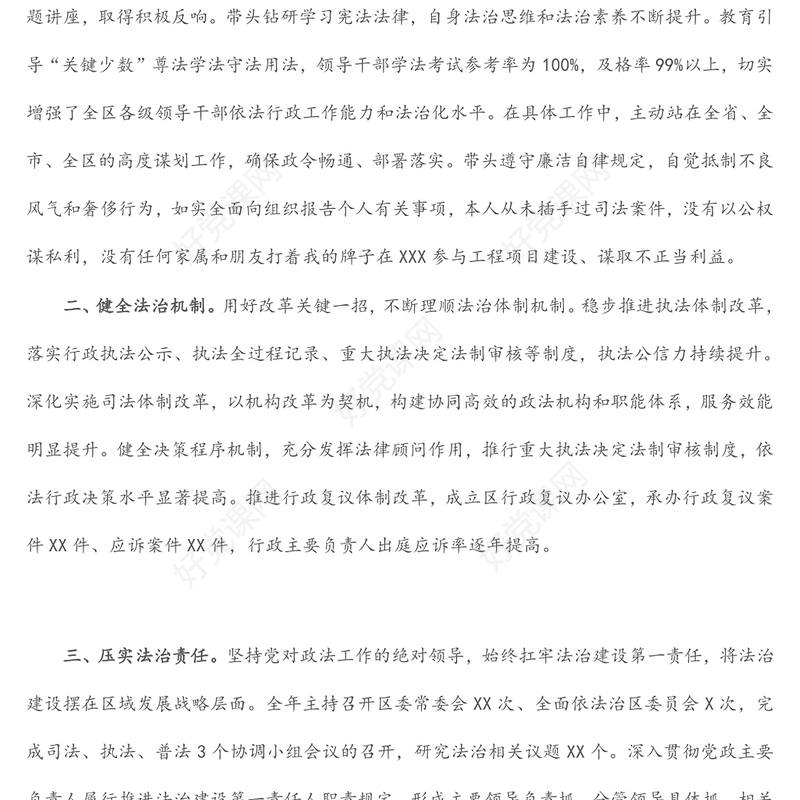 履行推进法治建设第一责任人职责述职报告