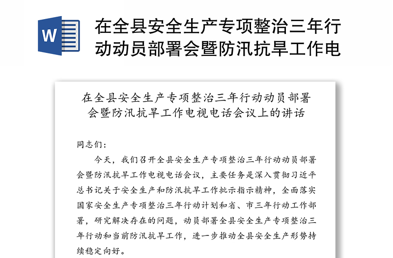 在全县安全生产专项整治三年行动动员部署会暨防汛抗旱工作电视电话会议上的讲话