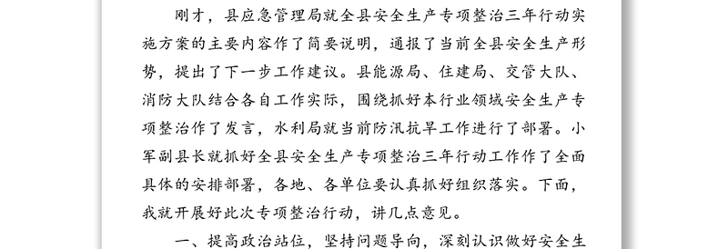 在全县安全生产专项整治三年行动动员部署会暨防汛抗旱工作电视电话会议上的讲话