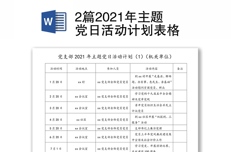 2篇2021年主题党日活动计划表格