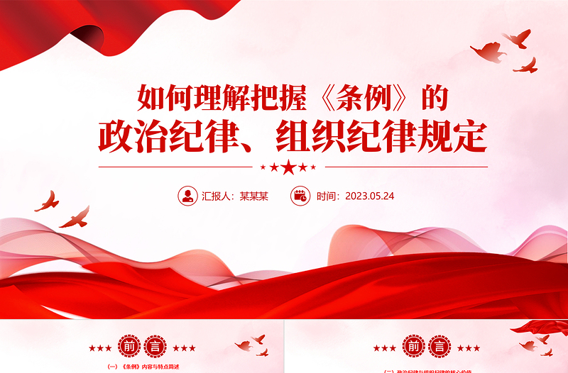 2024如何理解把握《条例》的政治纪律组织纪律规定PPT下载