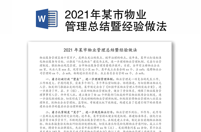 2021年某市物业管理总结暨经验做法