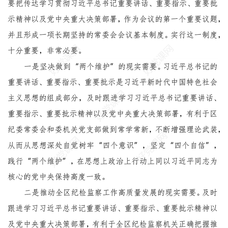 区纪委监委第一议题制度（2021年修订版）