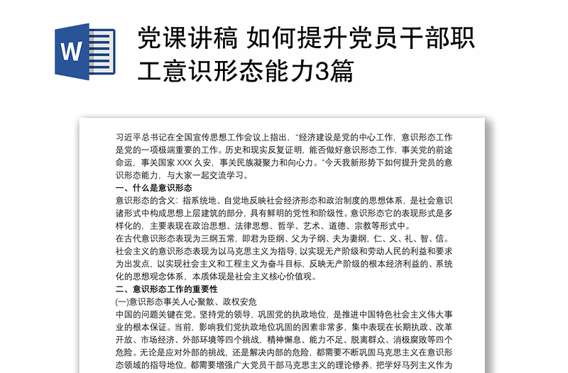2021党课讲稿 如何提升党员干部职工意识形态能力3篇