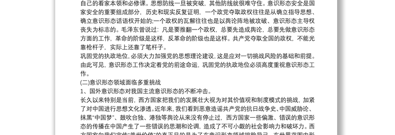 2021党课讲稿 如何提升党员干部职工意识形态能力3篇