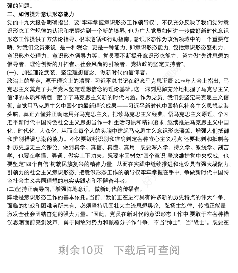 2021党课讲稿 如何提升党员干部职工意识形态能力3篇