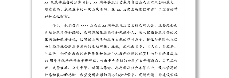 县委书记在县成立xx周年庆祝活动总结表彰大会上的讲话