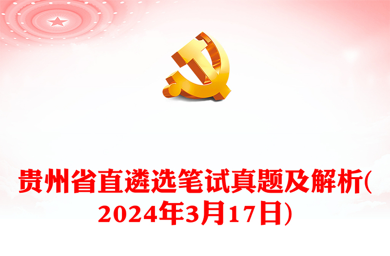 2024年3月17日贵州省直遴选笔试真题及解析