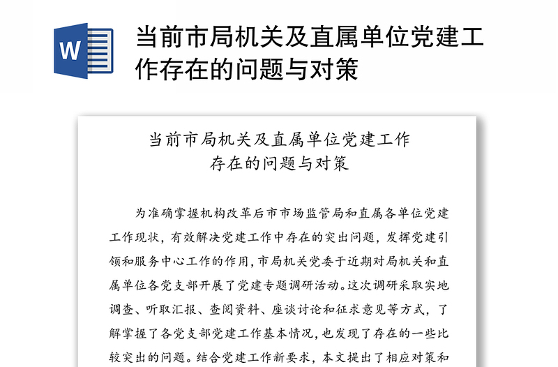 当前市局机关及直属单位党建工作存在的问题与对策