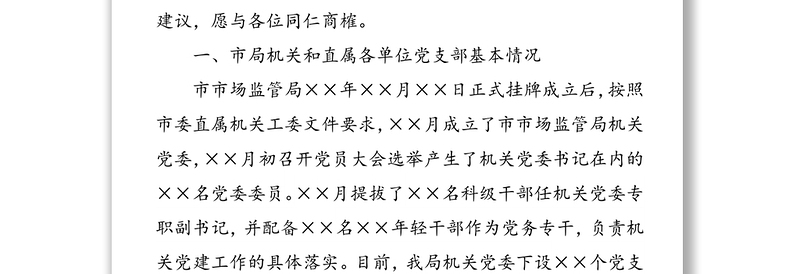 当前市局机关及直属单位党建工作存在的问题与对策