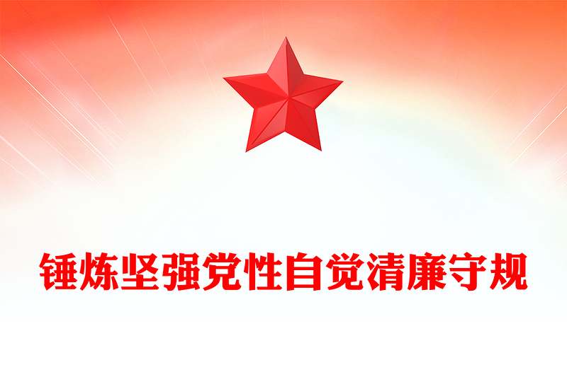 锤炼坚强党性自觉清廉守规PPT2023年党员加强党性修养廉洁教育专题党课(讲稿)