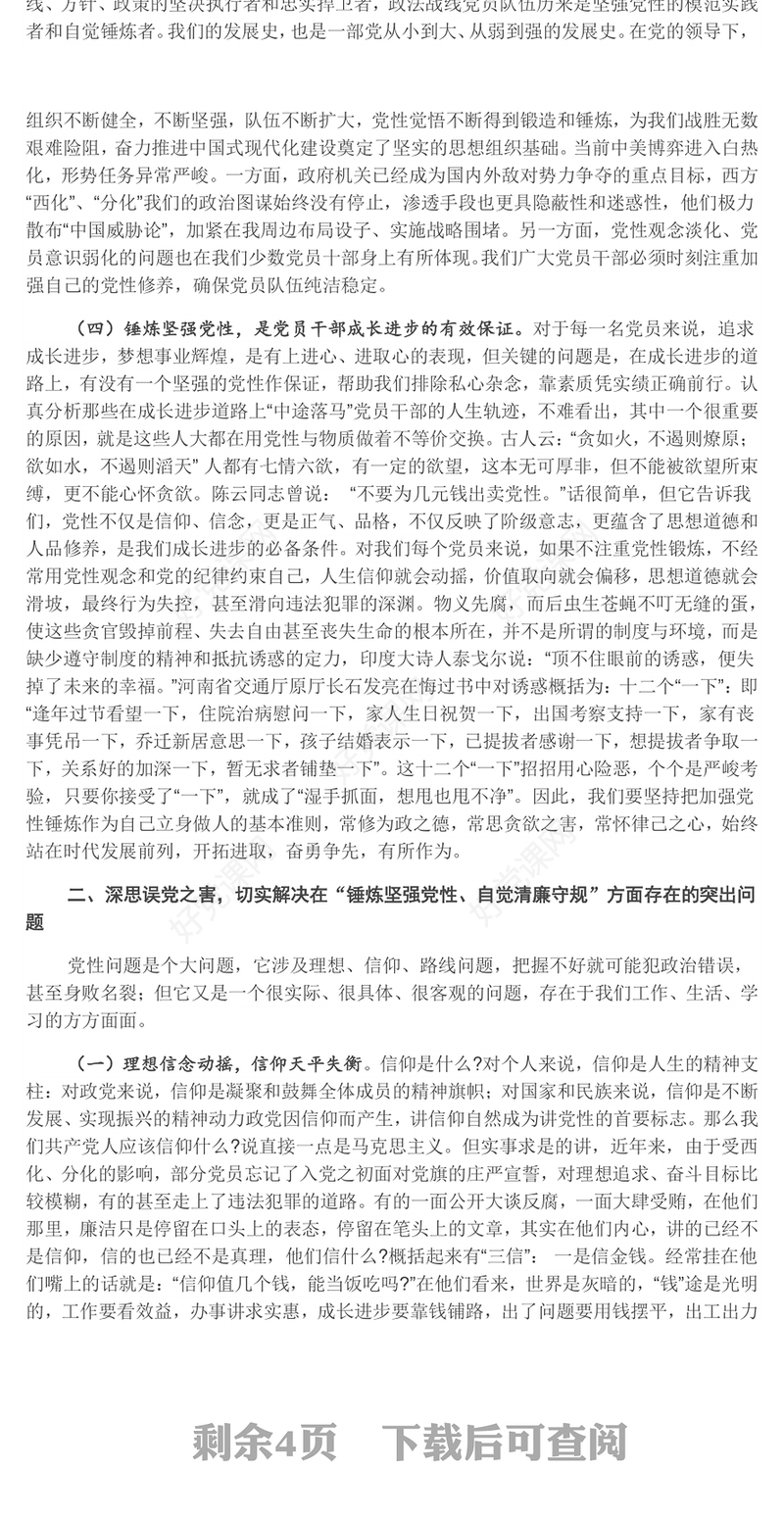 锤炼坚强党性自觉清廉守规PPT2023年党员加强党性修养廉洁教育专题党课(讲稿)