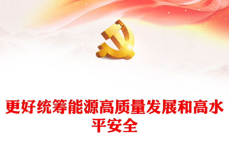 推动能源行业更好统筹高质量发展和高水平安全PPT党政风认真落实中央经济工作会议精神课件(讲稿)