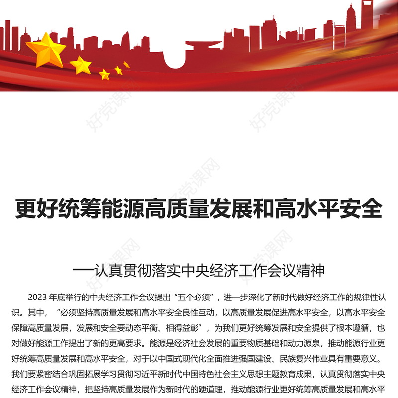 推动能源行业更好统筹高质量发展和高水平安全PPT党政风认真落实中央经济工作会议精神课件(讲稿)