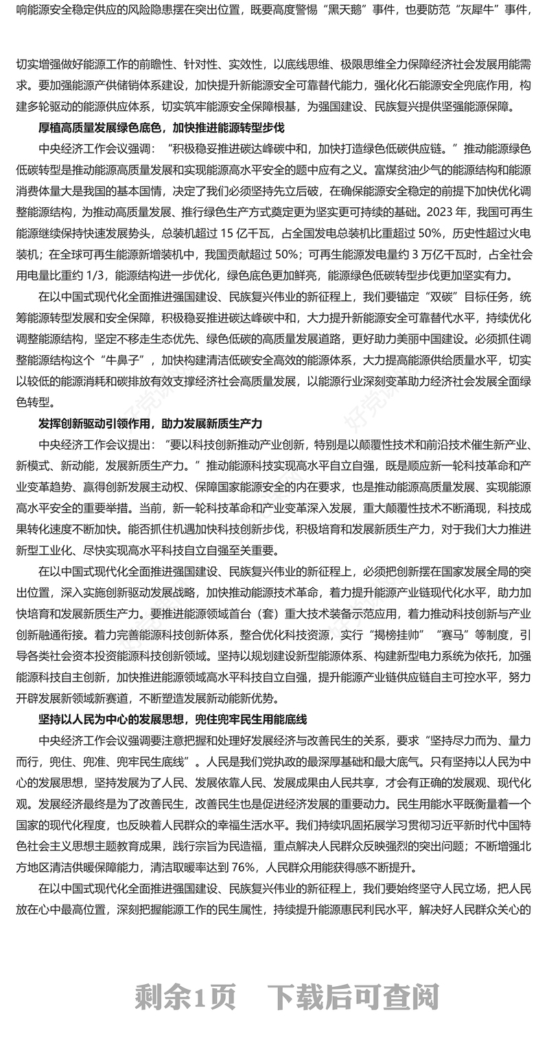推动能源行业更好统筹高质量发展和高水平安全PPT党政风认真落实中央经济工作会议精神课件(讲稿)