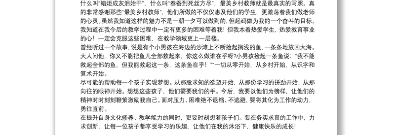 最美乡村老师个人学习心得体会精选