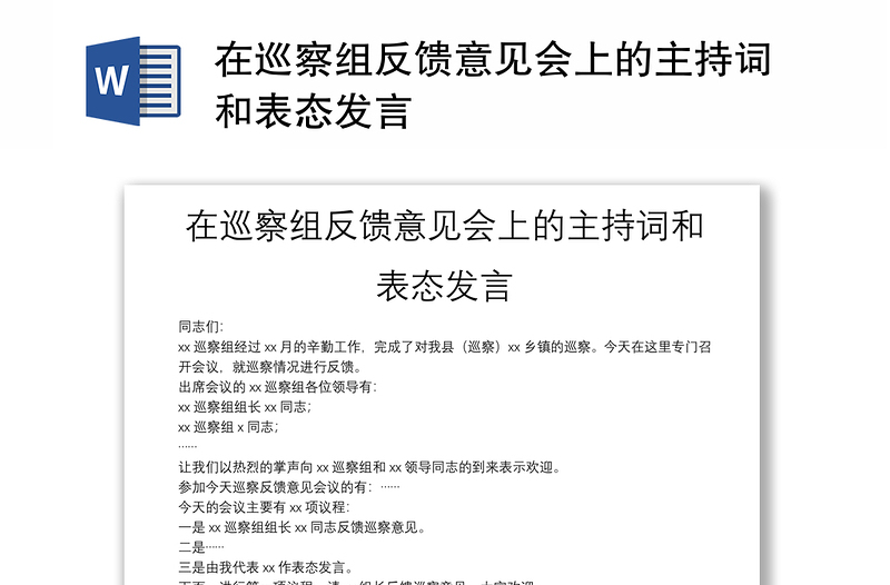 在巡察组反馈意见会上的主持词和表态发言