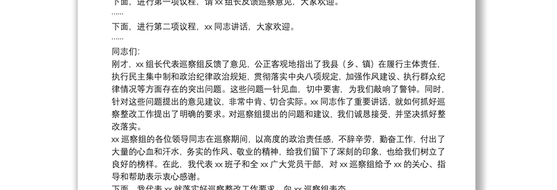 在巡察组反馈意见会上的主持词和表态发言