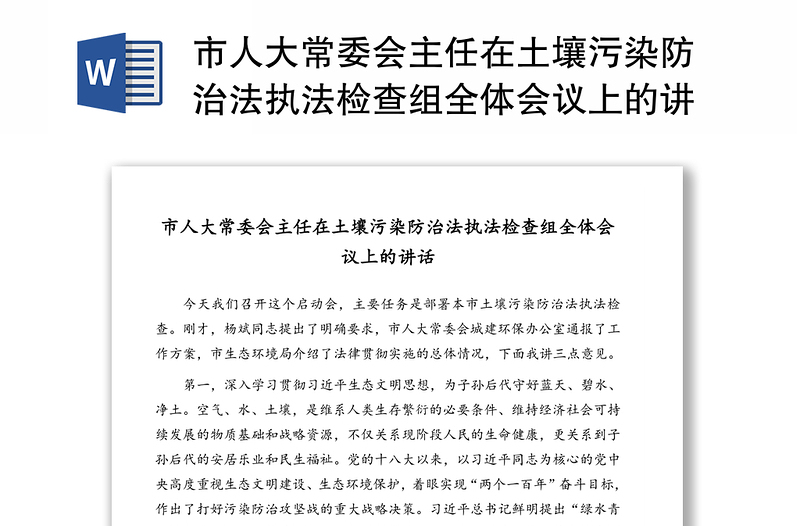 市人大常委会主任在土壤污染防治法执法检查组全体会议上的讲话