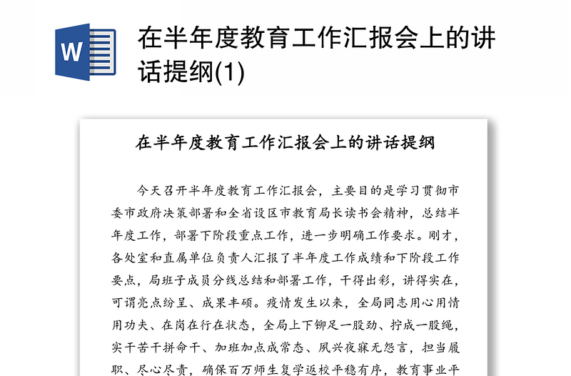 在半年度教育工作汇报会上的讲话提纲(1)