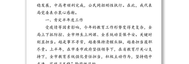 在半年度教育工作汇报会上的讲话提纲(1)