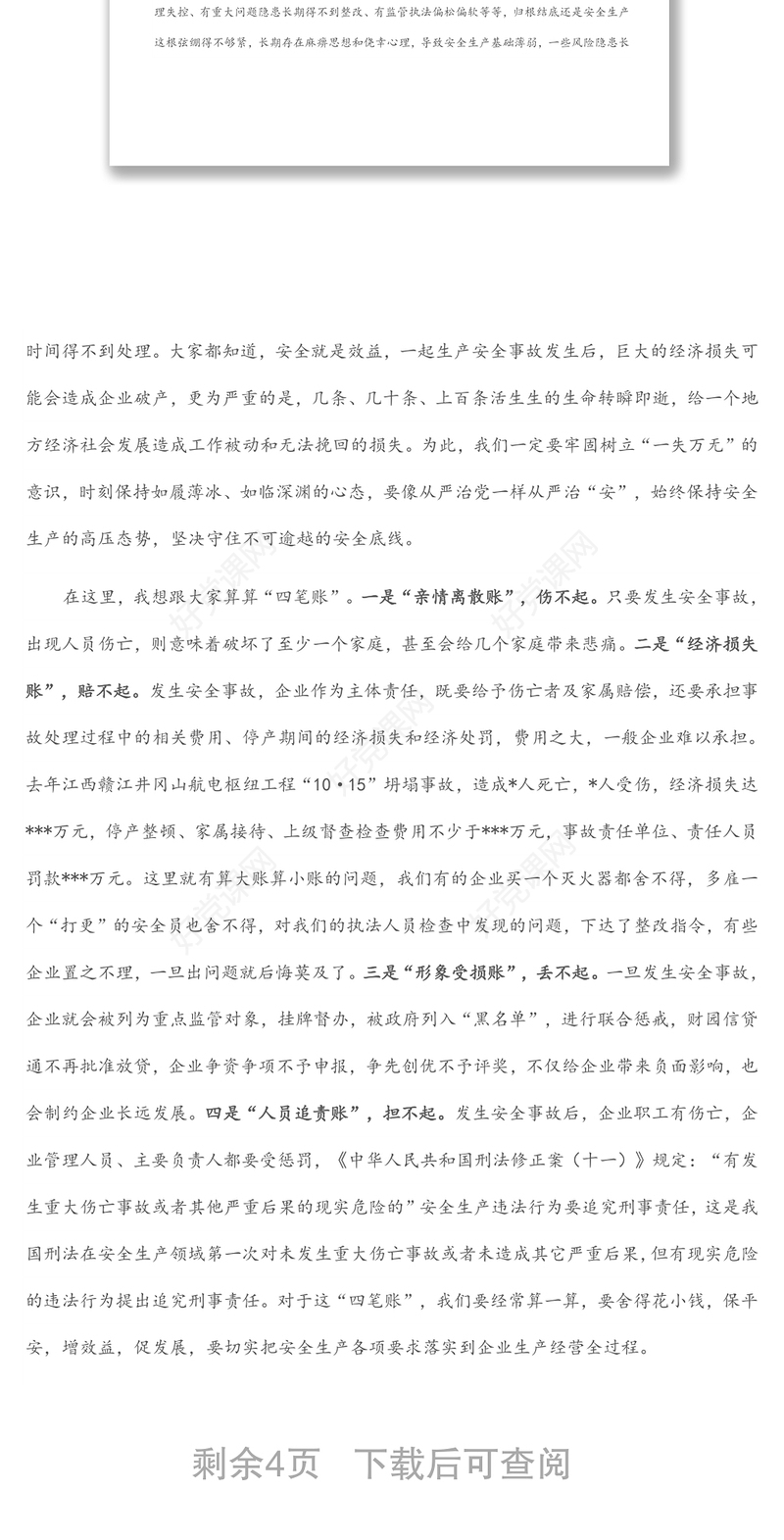 在全县工矿商贸领域安全生产工作会议上的讲话