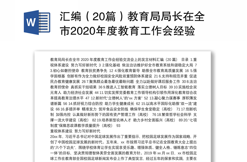 汇编（20篇）教育局局长在全市2020年度教育工作会经验交流会上的发言材料