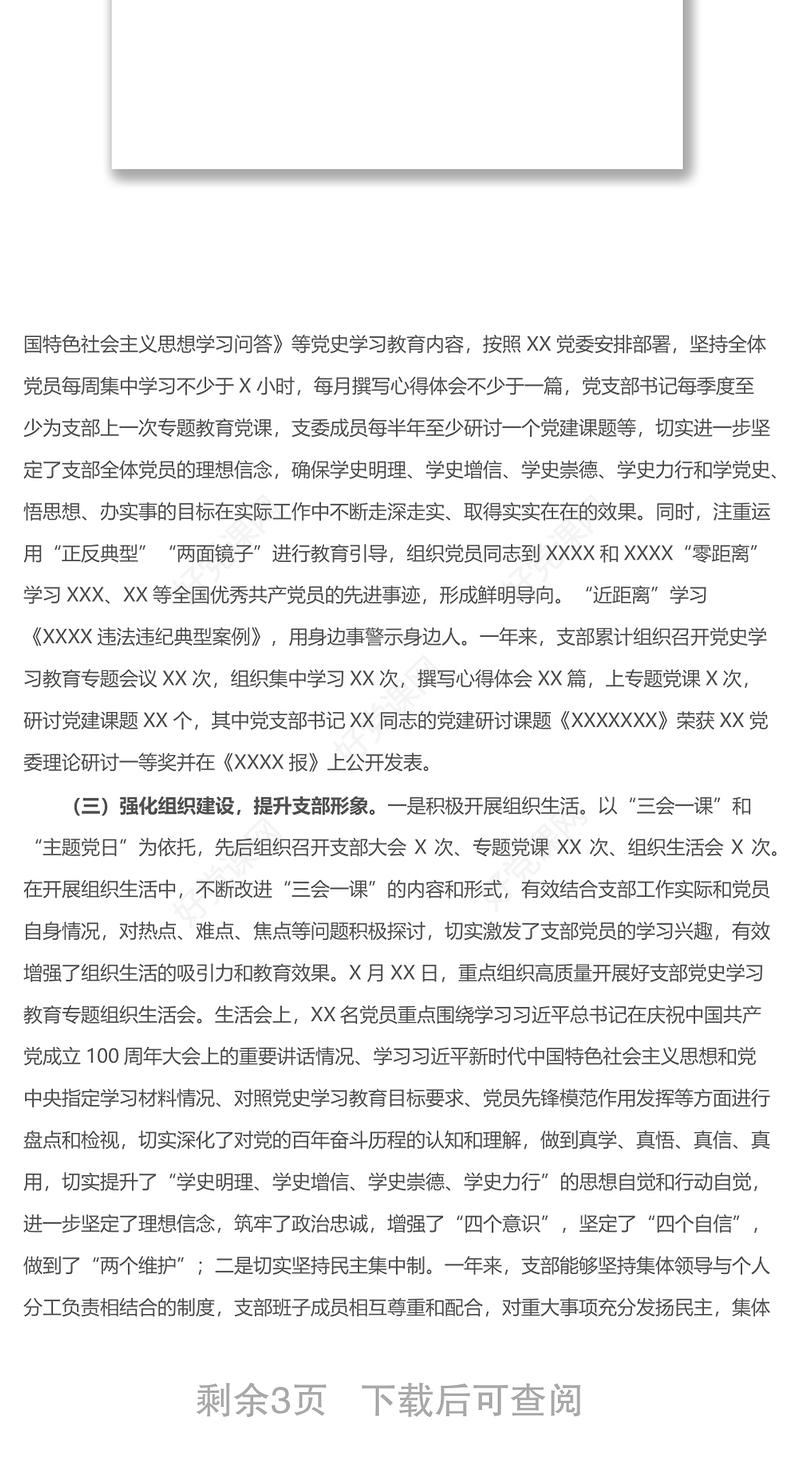 党政机关党支部2021年党建工作总结报告