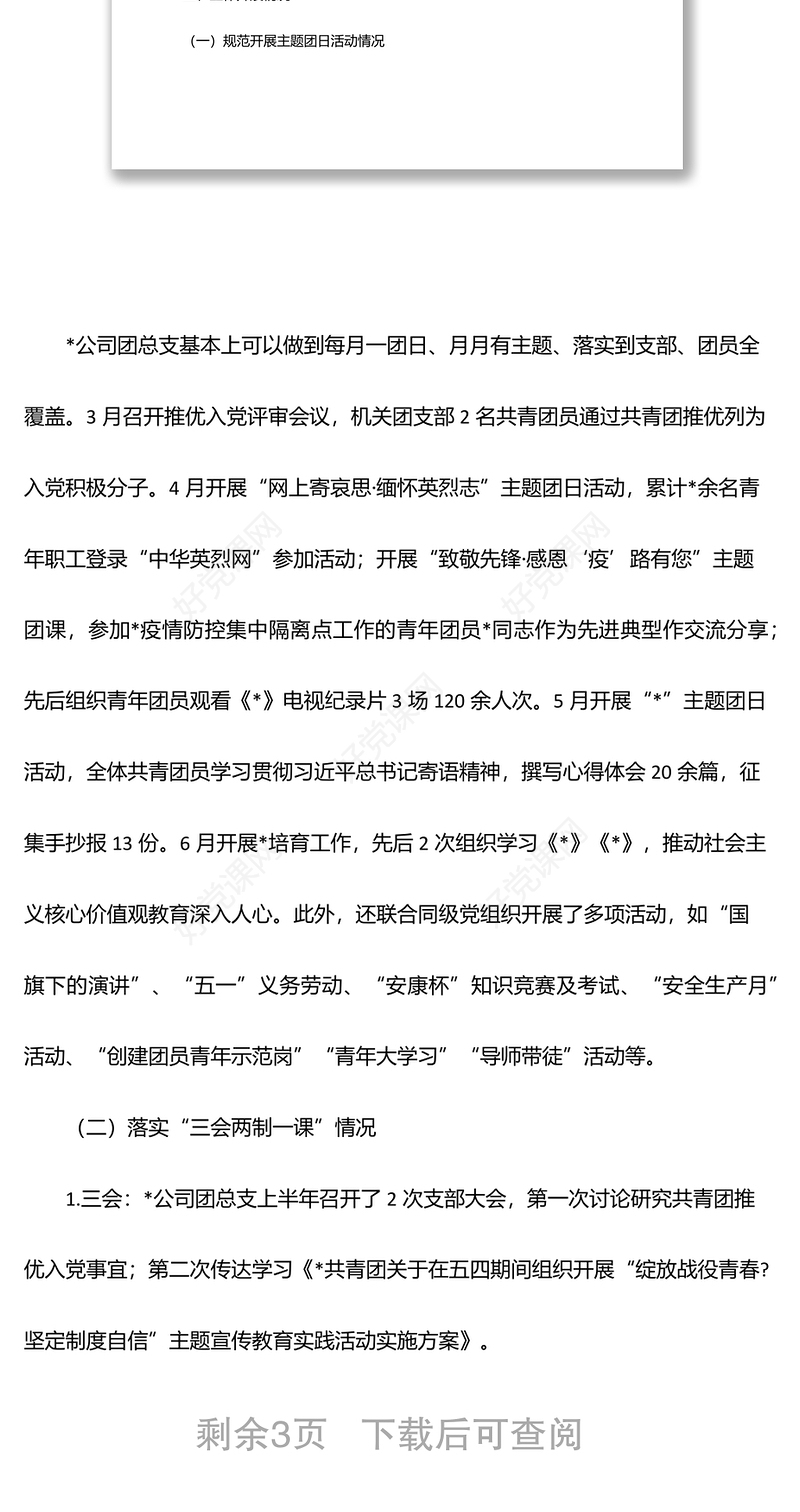 公司2022年上半年共青团工作总结