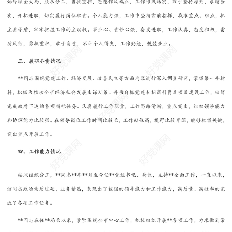 领导干部政治自画像