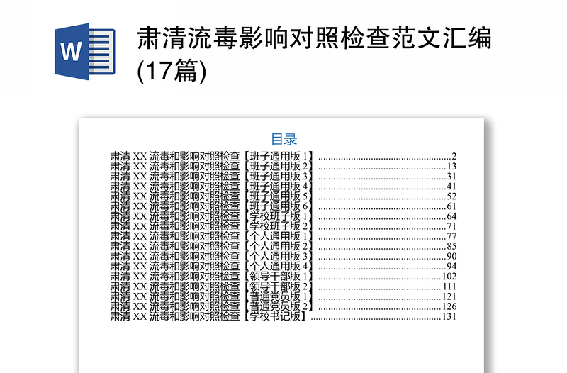 肃清流毒影响对照检查范文汇编(17篇)