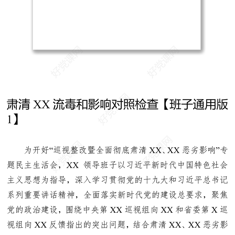 肃清流毒影响对照检查范文汇编(17篇)