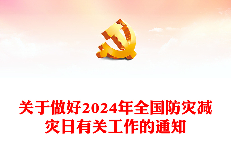 2024全国防灾减灾日PPT大气简洁着力提升基层防灾避险能力主题课件(讲稿)