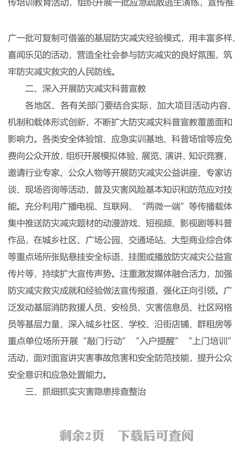 2024全国防灾减灾日PPT大气简洁着力提升基层防灾避险能力主题课件(讲稿)