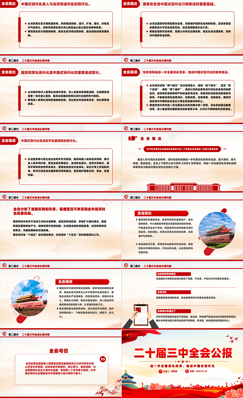 党的二十届三中全会公报PPT创意简洁风学习贯彻三中全会精神党课课件