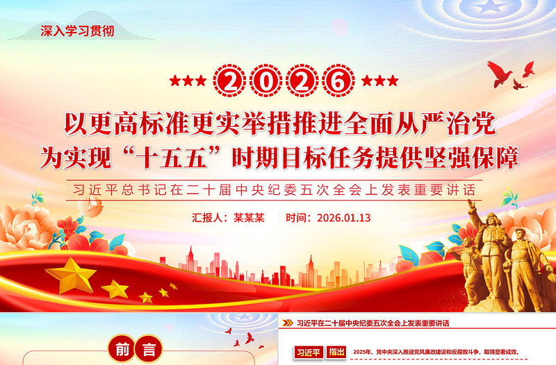 2026以更高标准更实举措推进全面从严治党PPT二十届中央纪委五次全会重要讲话课件下载-好党课网