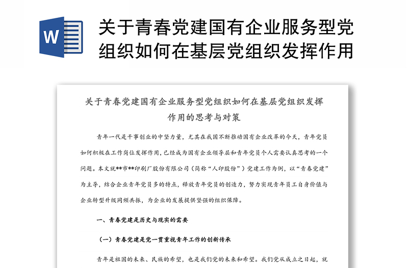 关于青春党建国有企业服务型党组织如何在基层党组织发挥作用的思考与对策