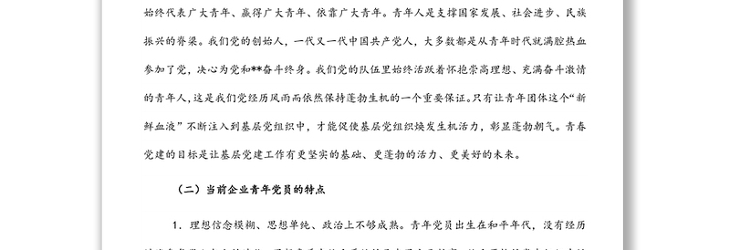 关于青春党建国有企业服务型党组织如何在基层党组织发挥作用的思考与对策