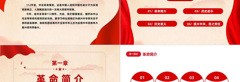 2023辛亥革命112周年PPT红色党政风纪念辛亥革命112周年专题课件模板下载