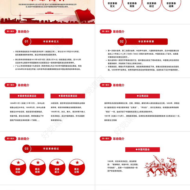 2023辛亥革命112周年PPT红色党政风纪念辛亥革命112周年专题课件模板下载