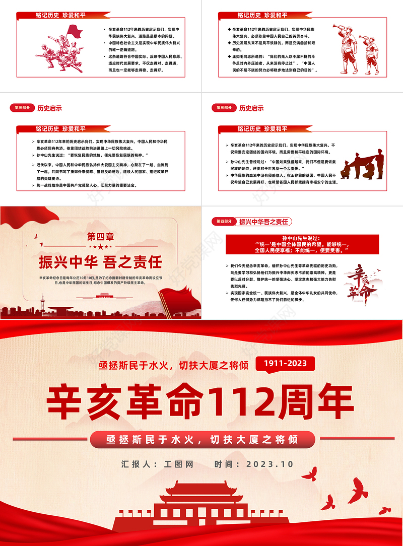 2023辛亥革命112周年PPT红色党政风纪念辛亥革命112周年专题课件模板下载