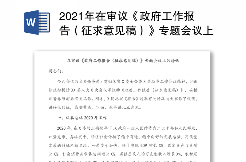 2021年在审议《政府工作报告（征求意见稿）》专题会议上的讲话