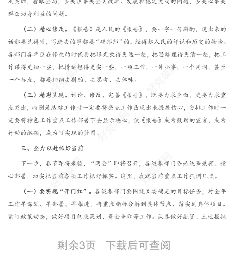 2021年在审议《政府工作报告（征求意见稿）》专题会议上的讲话