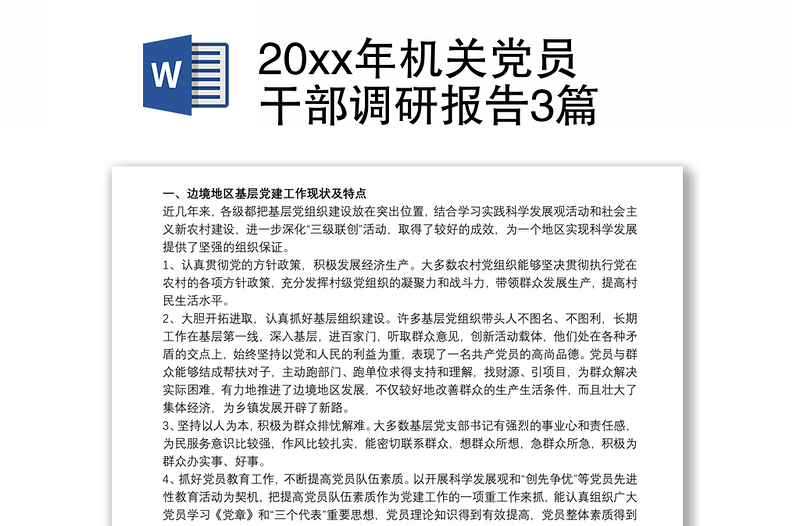 20xx年机关党员干部调研报告3篇