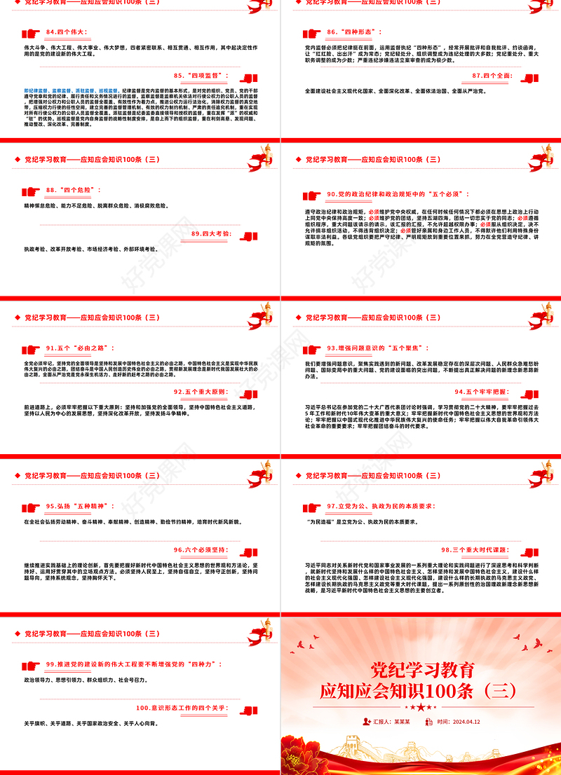 2024党纪学习教育应知应会知识100条（三）PPT课件