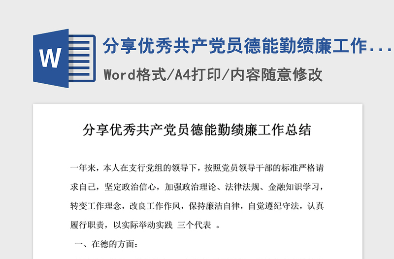 2021年分享优秀共产党员德能勤绩廉工作总结